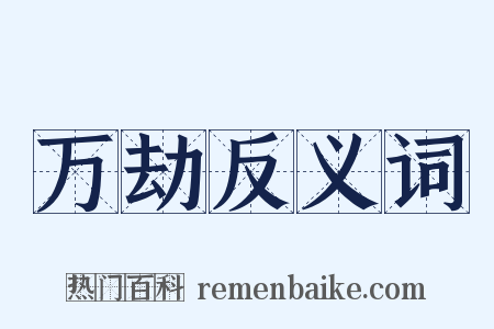 万劫反义词是什么意思的图片